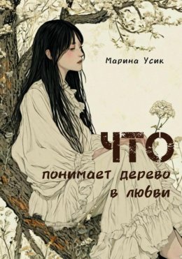 Скачать книгу Что понимает дерево в любви