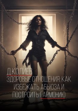 Скачать книгу Здоровые отношения: Как избежать абьюза и построить гармонию