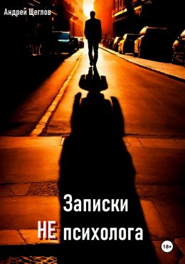 Скачать книгу Записки НЕ психолога