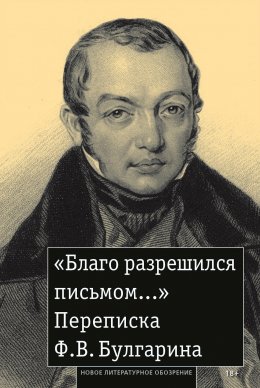 Скачать книгу «Благо разрешился письмом…» Переписка Ф. В. Булгарина