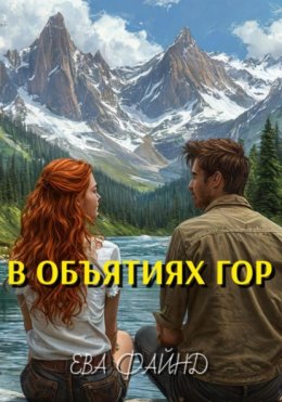 Скачать книгу В объятиях гор