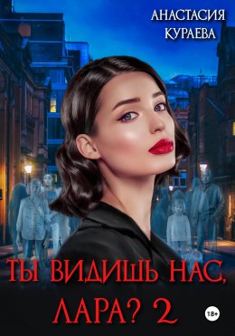 Скачать книгу Ты видишь нас, Лара? 2