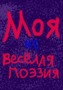 Скачать книгу Моя невесёлая поэзия