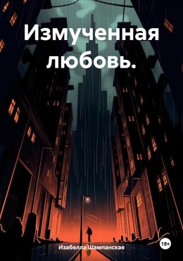 Скачать книгу Измученная любовь.