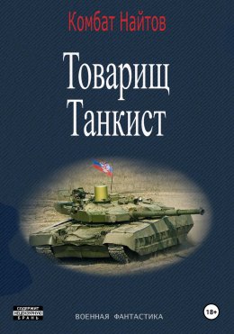 Скачать книгу Товарищ Танкист