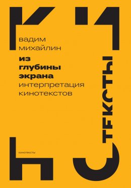 Скачать книгу Из глубины экрана. Интерпретация кинотекстов