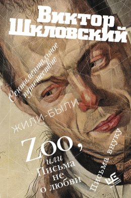 Скачать книгу Zoo, или Письма не о любви. Сентиментальное путешествие. Жили-были. Письма внуку