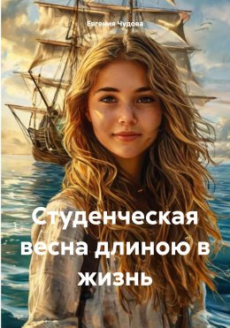 Скачать книгу Студенческая весна длиною в жизнь