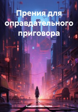 Скачать книгу Прения для оправдательного приговора