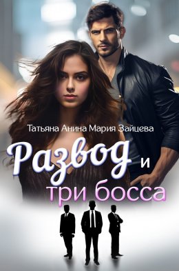 Скачать книгу Развод и три босса