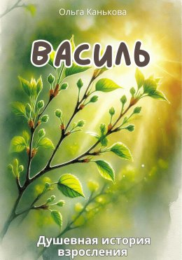 Скачать книгу Василь