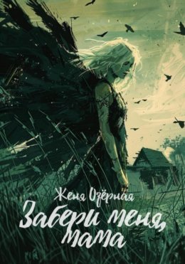 Скачать книгу Забери меня, мама