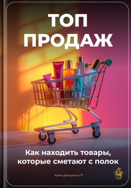 Скачать книгу Топ-продаж: Как находить товары, которые сметают с полок