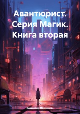 Скачать книгу Авантюрист. Серия Магик. Книга вторая