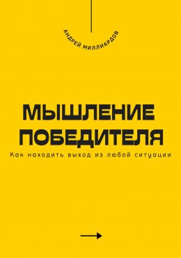 Скачать книгу Мышление победителя. Как находить выход из любой ситуации