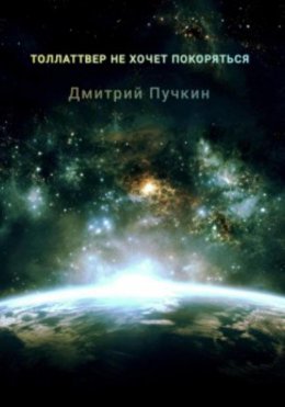 Скачать книгу Толлаттвер не хочет покоряться