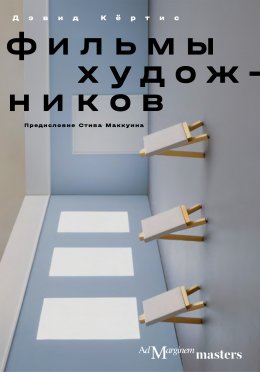 Скачать книгу Фильмы художников. С предисловием Стива Маккуина