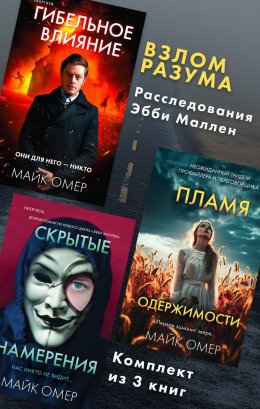 Скачать книгу Взлом разума. Расследования Эбби Маллен. Комплект из 3 книг