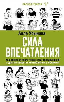 Скачать книгу Сила впечатления. Как добиться всего через язык телодвижений и другие секреты невербального общения