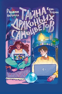 Скачать книгу Тайна драконьих самоцветов