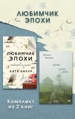 Скачать книгу Любимчик Эпохи. Комплект из 2 книг