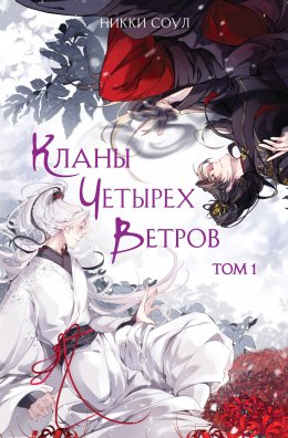 Скачать книгу Кланы Четырех Ветров. Том 1