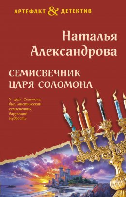 Скачать книгу Семисвечник царя Соломона