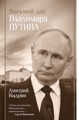 Скачать книгу Восьмой дан Владимира Путина