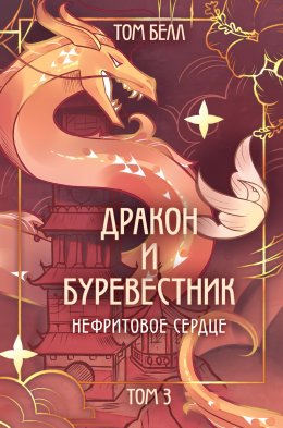 Скачать книгу Дракон и Буревестник. Нефритовое сердце