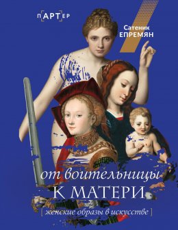 Скачать книгу От воительницы к матери. Женские образы в искусстве