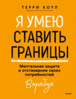 Скачать книгу Я умею ставить границы. Ментальная защита и отстаивание своих потребностей. Воркбук