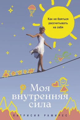 Скачать книгу Моя внутренняя сила: Как не бояться рассчитывать на себя