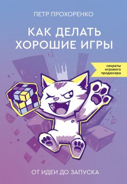 Скачать книгу Как делать хорошие игры. От идеи до запуска