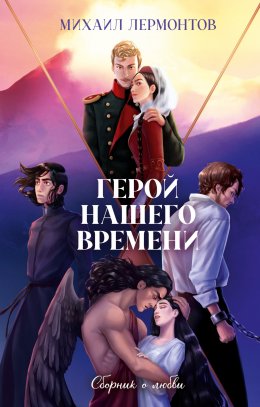 Скачать книгу Герой нашего времени. Сборник о любви