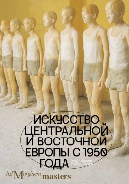 Скачать книгу Искусство Центральной и Восточной Европы с 1950 года