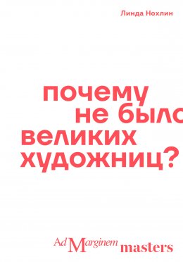 Скачать книгу Почему не было великих художниц?