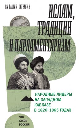 Скачать книгу Ислам, традиции и парламентаризм. Народные лидеры на Северо-Западном Кавказе в 1820–1865 годах