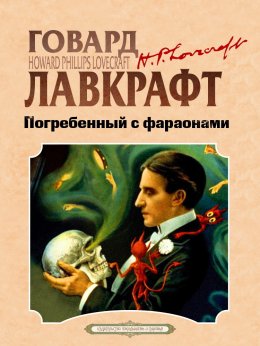 Скачать книгу Погребенный с фараонами