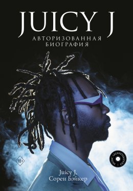 Скачать книгу Juicy J. Авторизованная биография