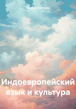 Скачать книгу Индоевропейский язык и культура