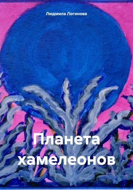 Скачать книгу Планета хамелеонов