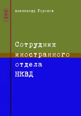 Скачать книгу Сотрудник иностранного отдела НКВД