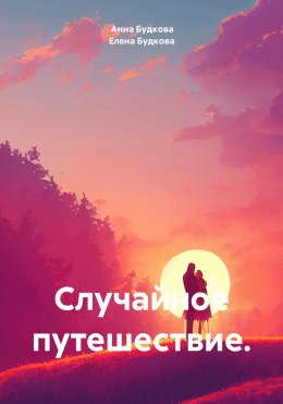 Скачать книгу Случайное путешествие.