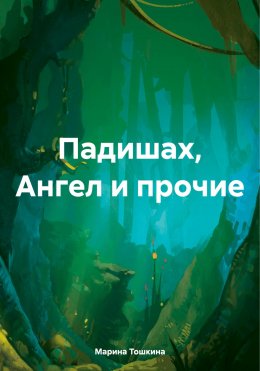 Скачать книгу Падишах, Ангел и прочие