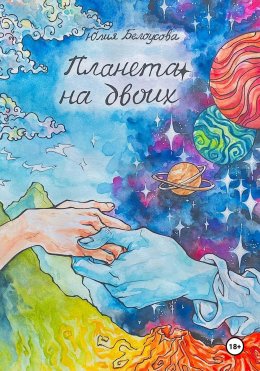 Скачать книгу Планета на двоих