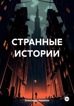 Скачать книгу Странные истории