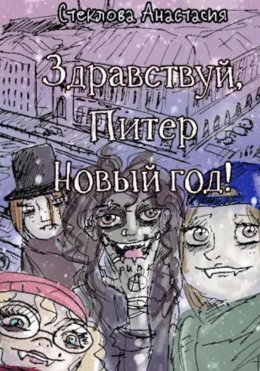 Скачать книгу Здравствуй, Питер Новый год!