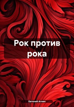 Скачать книгу Рок против рока