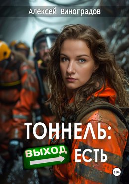 Скачать книгу Тоннель: Выход есть