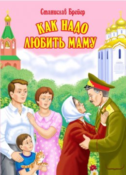 Скачать книгу Как надо любить маму